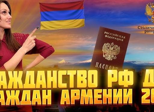 Гражданство РФ для граждан Армении с видом на жительство