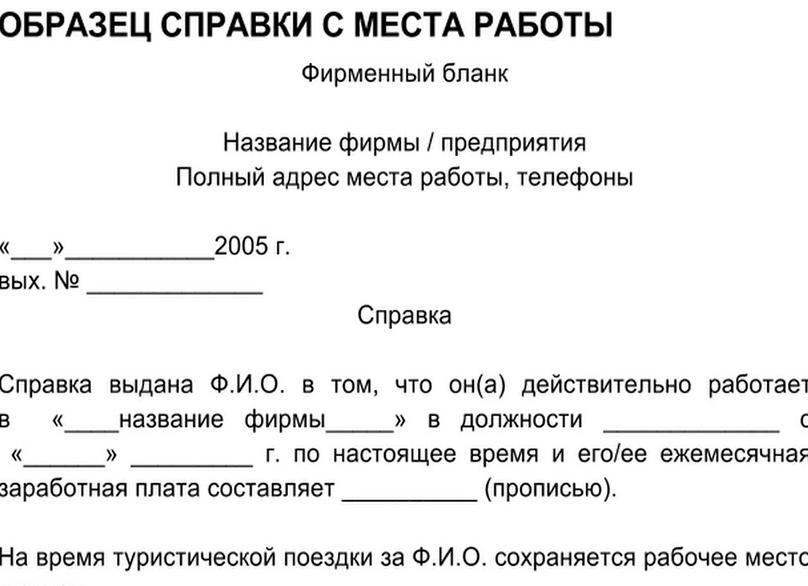 Справка с работы для визы в Германию